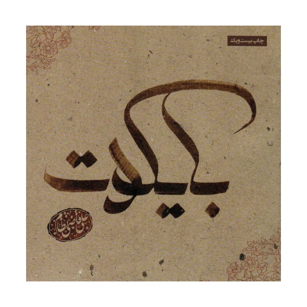 بایکوت (گلاسه)