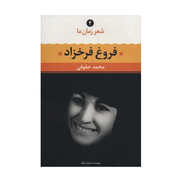 فروغ فرخزاد (شعر زمان ما 4)