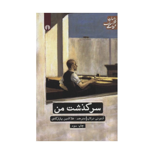 سرگذشت من (ادبیات کلاسیک جهان 7)