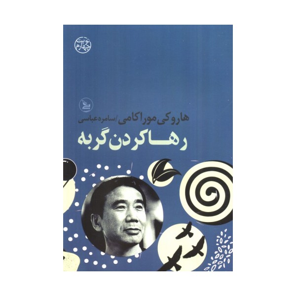 رها کردن گربه