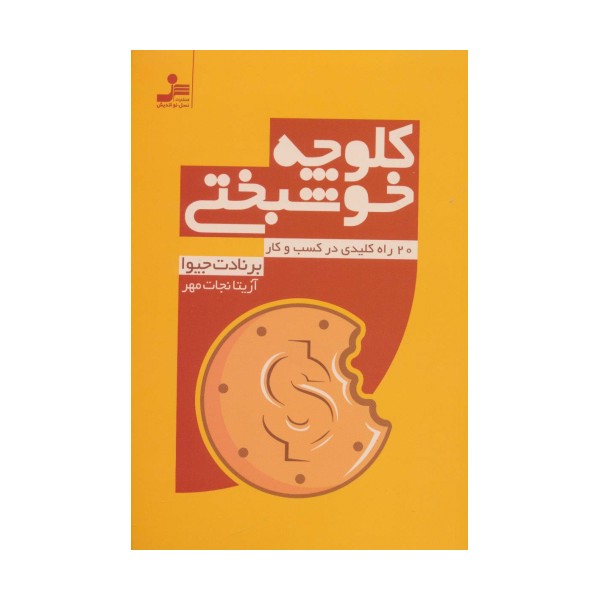 کلوچه خوشبختی (20 راه کلیدی در کسب و کار)