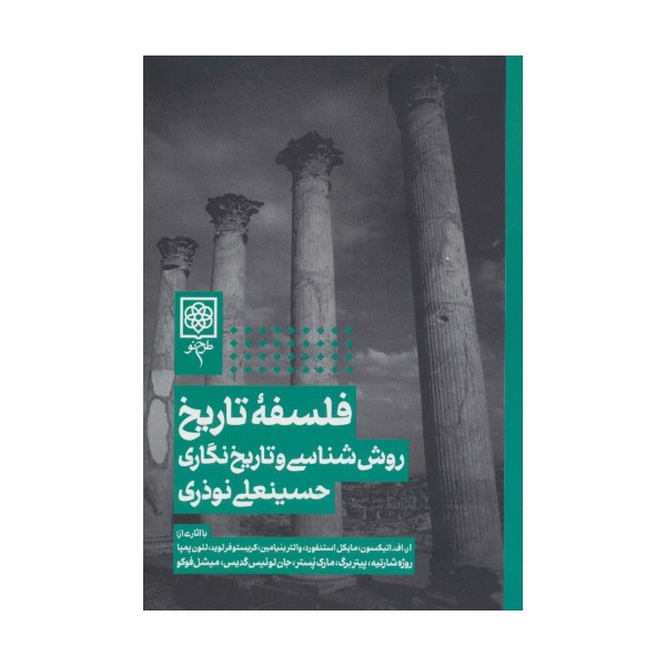 فلسفه تاریخ،روش شناسی و تاریخ نگاری
