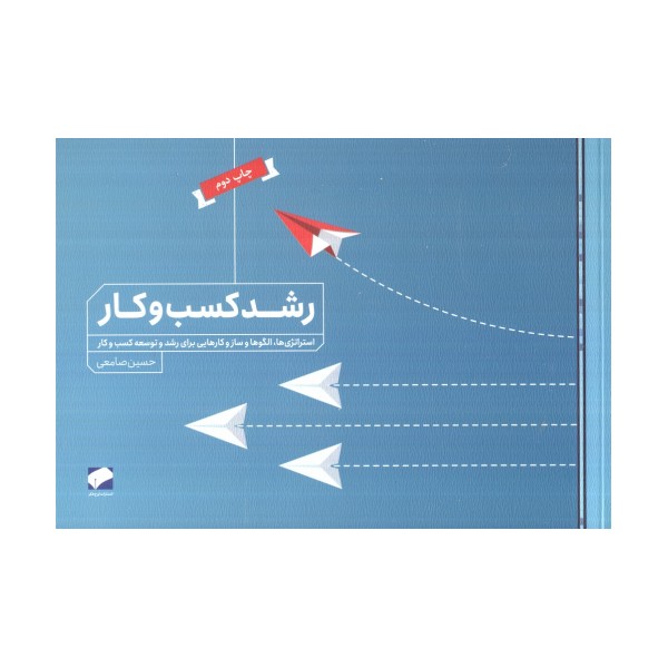 رشد کسب و کار (استراتژی ها،الگوها و سازوکارهایی برای رشد و توسعه کسب و کار)