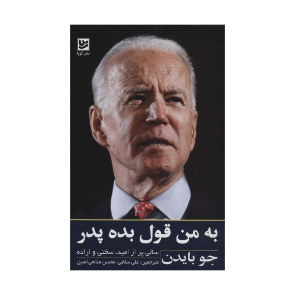 به من قول بده پدر (سالی پر از امید،سختی و اراده)