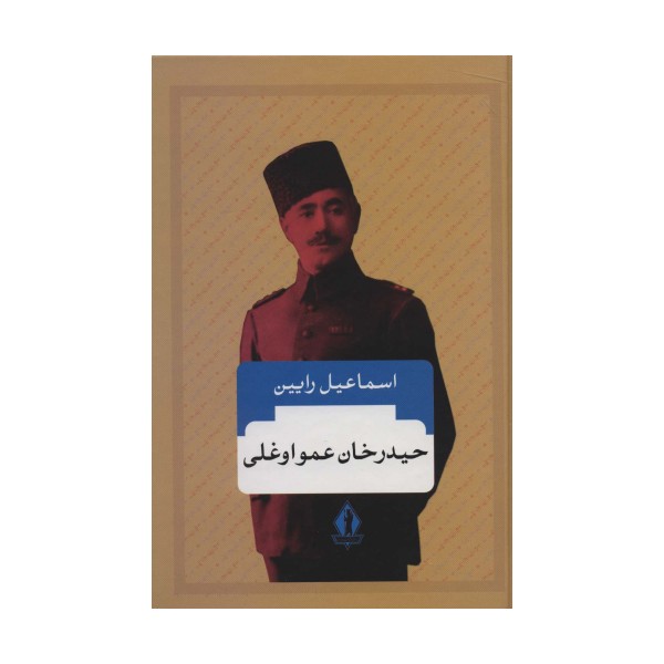 حیدرخان عمواوغلی