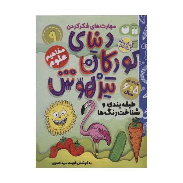 کتاب کار دنیای کودکان تیزهوش 9 (مهارت های فکر کردن:طبقه بندی و شناخت رنگ ها)