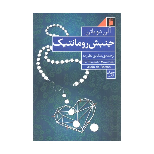 جنبش رومانتیک (رابطه،خرید و رمان)