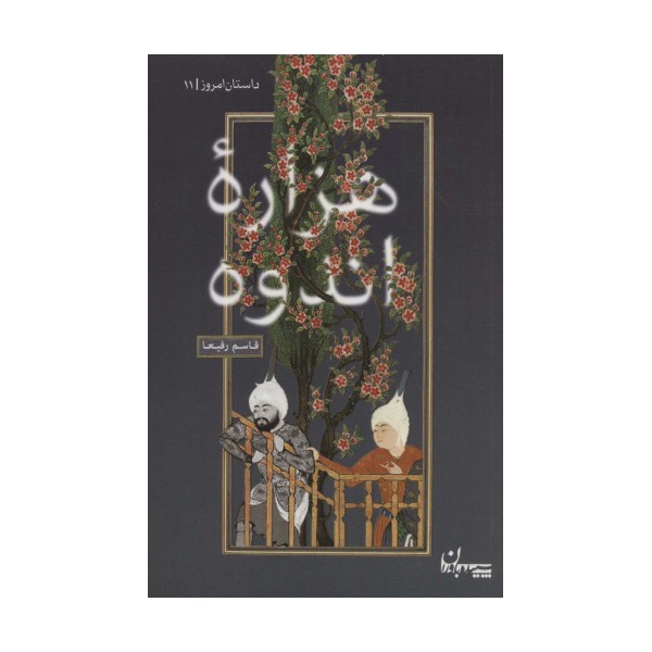 هزاره اندوه (داستان امروز11)