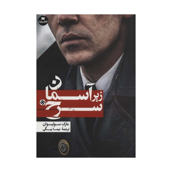 زیر آسمان سرخ (افق داستان10)