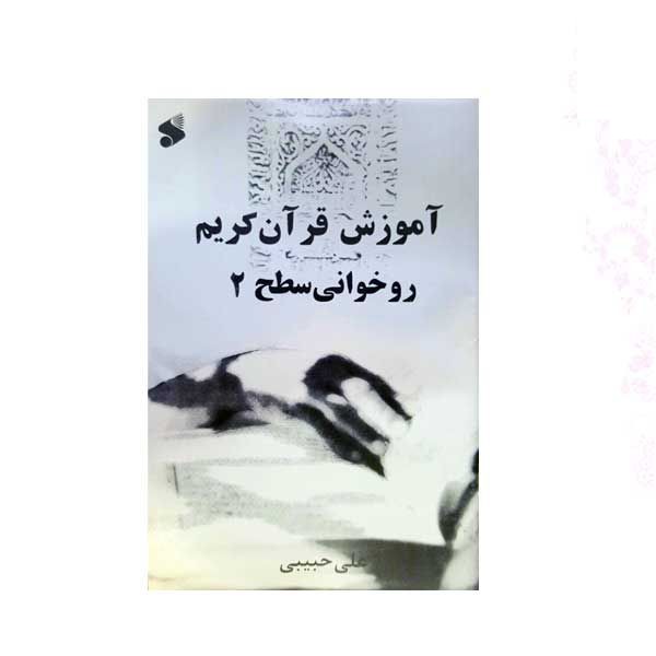 آموزش قرآن روخوانی سطح 2