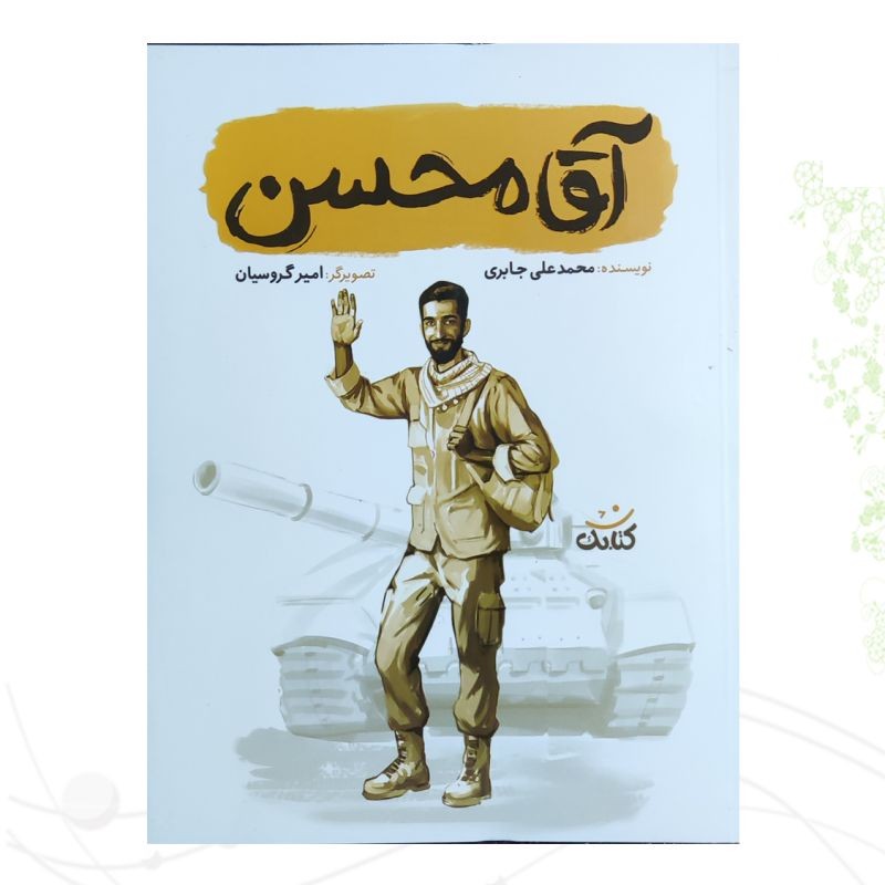 آقا محسن قهرمان من