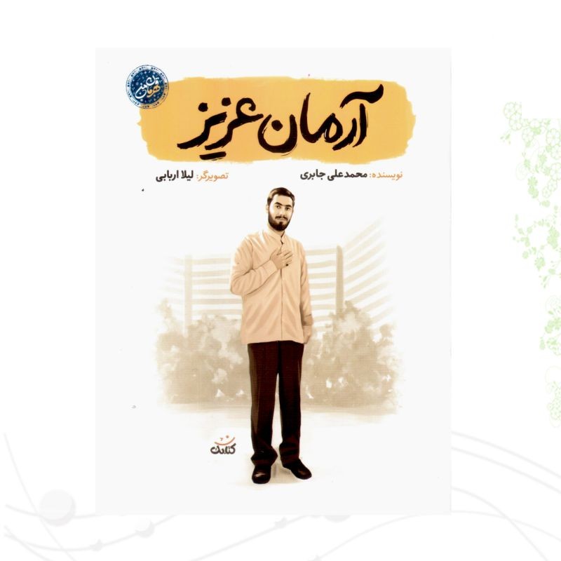 آرمان عزیز قهرمان من