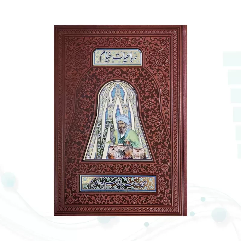 خیام وزیری گلاسه تمام مصور چرم پلاک دار بدون قاب