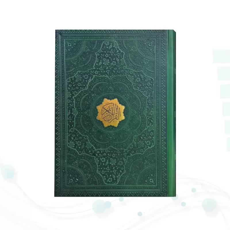 قرآن وزیری بدون ترجمه 1216ص عثمان طه چرم بدون قاب درشت خط