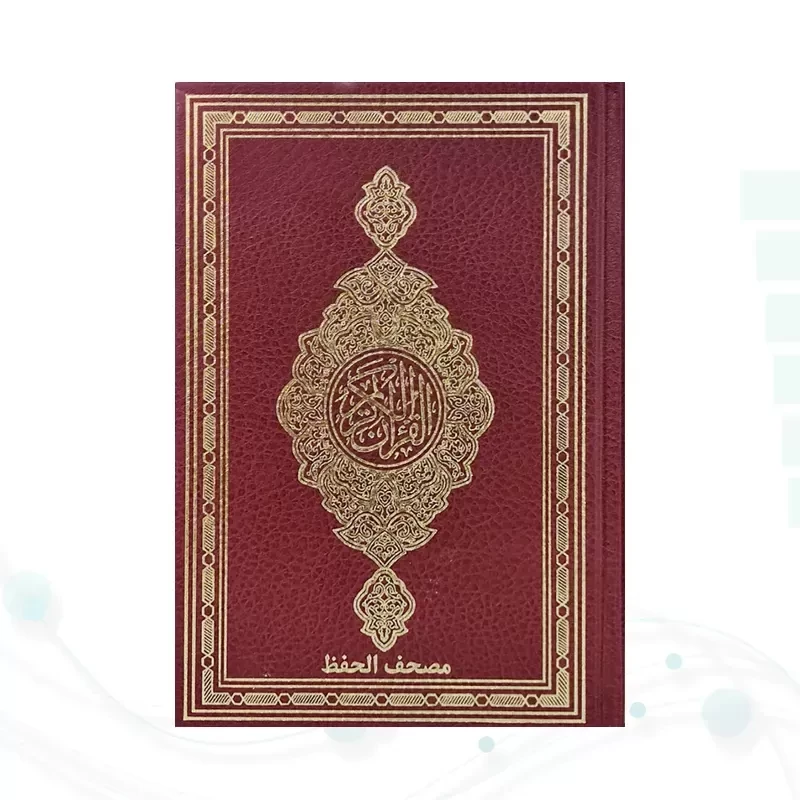 قرآن رقعی بدون ترجمه مصحف الحفظ جلد گالینگور