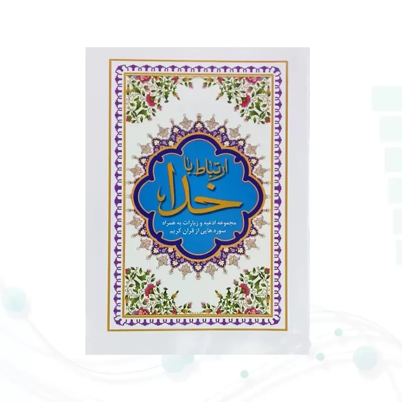 ارتباط با خدا نیم جیبی جلد شومیز