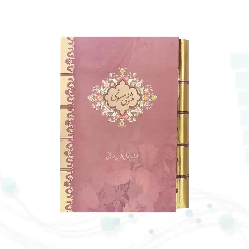 مثنوی معنوی جیبی سلفون قابدار