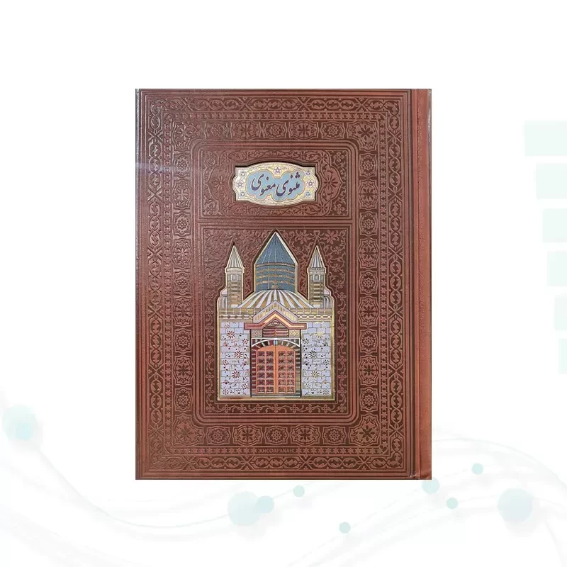 مثنوی معنوی وزیری گلاسه چرم جعبه دار پلاکدار لبچاپ