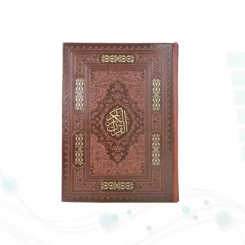 قرآن وزیری بدون ترجمه کاغذ کرم چرم بدون قاب