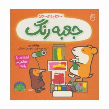 جعبه رنگ استنلی (آشنایی با مفاهیم پایه:استنلی و دوستان)