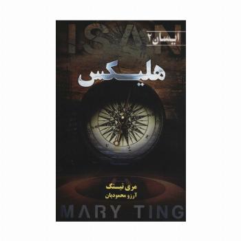 هلیکس (ایسان 2)