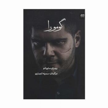گومورا