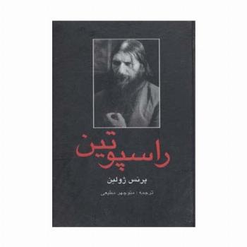 راسپوتین