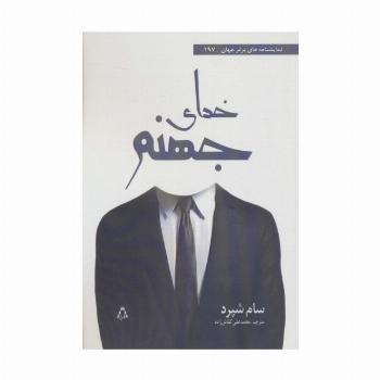 خدای جهنم (نمایشنامه های برتر جهان197)