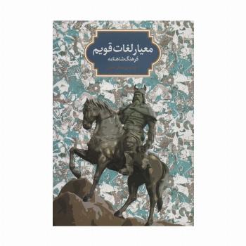 معیار لغات قویم (فرهنگ شاهنامه)