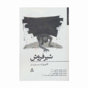 شیر فروش (داستان جهان165)