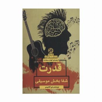 قدرت شفا بخش موسیقی