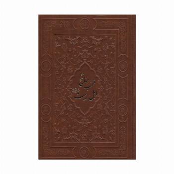 منتخب مفاتیح اهل بیت (ع)،(گلاسه،چرم)