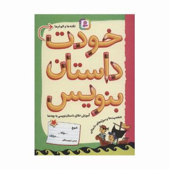 خودت داستان بنویس (آموزش خلاق داستان نویسی به بچه ها)