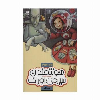 رمان نوجوان (مجموعه هوشمندان سیاره ی اوراک)،(جلدهای 1تا2)