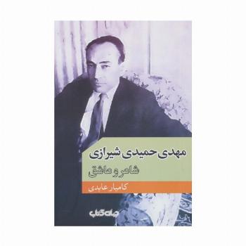 مهدی حمیدی شیرازی (شاعر و عاشق)