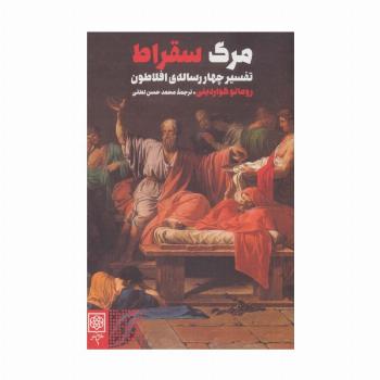 مرگ سقراط (تفسیر چهار رساله ی افلاطون)