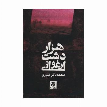 هزار دشت ارغوانی