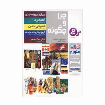 چرا و چگونه (مجموعه پنجم:جلدهای 26تا30)،(گلاسه)