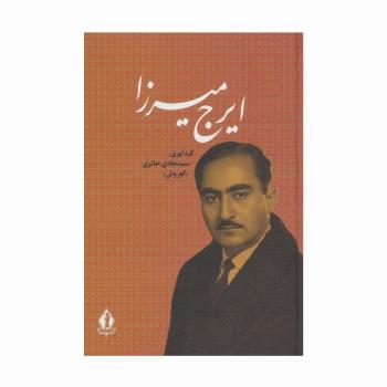 ایرج میرزا