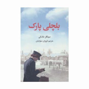 بلچلی پارک