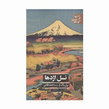 نسل اژدها (ادبیات کلاسیک جهان)
