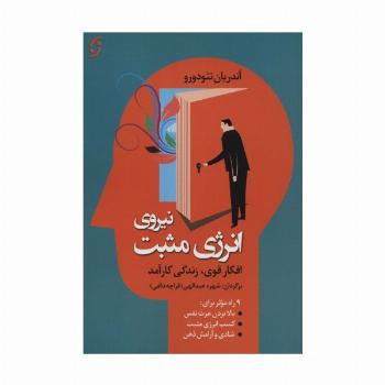 نیروی انرژی مثبت (افکار قوی،زندگی کارآمد)