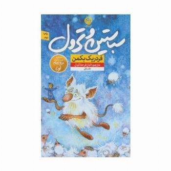 سباستین و ترول