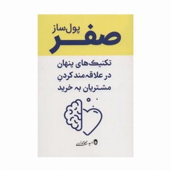 صفر پول ساز (تکنیک های پنهان در علاقه مند کردن مشتریان به خرید)