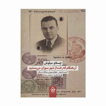 آن هنگام که رخت از شهر سوزان می بستیم (گزیده اشعار،خطابه نوبل و مقالات دیگر)