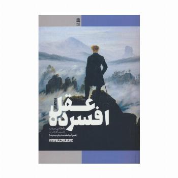 عقل افسرده (تاملاتی درباب تفکر مدرن)