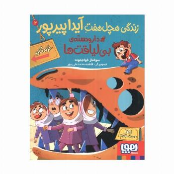 زندگی هچل هفت آیدا پیرپور 2 (#دار و دسته ی بی لیاقت ها)