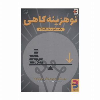 نوهزینه کاهی (نوآوری پاسخ به نیاز واقعی کاربر)