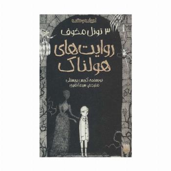روایت های هولناک 3 (تونل مخوف)