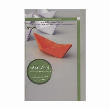 زندگی دوباره (خرد لازم برای نیمه ی دوم مسیر زندگی)